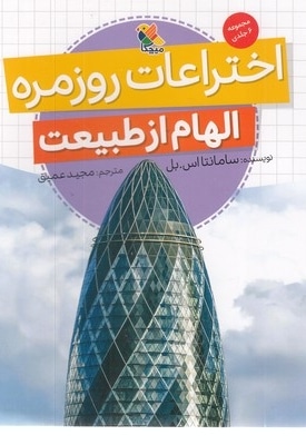 اختراعات روزمره-الهام از طبیعت