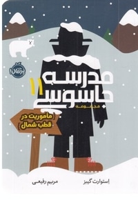 مدرسه جاسوسی 11-ماموریت درقطب شمال
