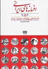 افسانه های ایرانی(5)