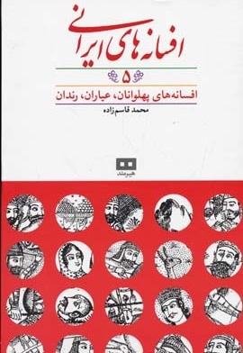 افسانه های ایرانی(5)