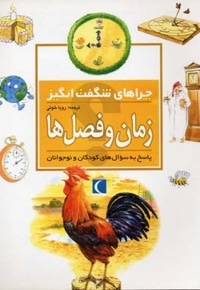 چراهای شگفت انگیز - زمان و فصل ها