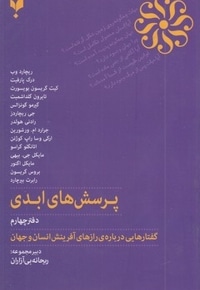 پرسش های ابدی-دفتر چهارم