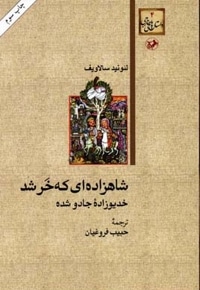 شاهزاده ای که خر شد