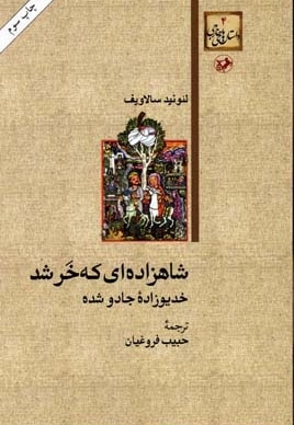 شاهزاده ای که خر شد