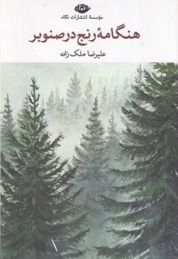 هنگامه رنج در صنوبر