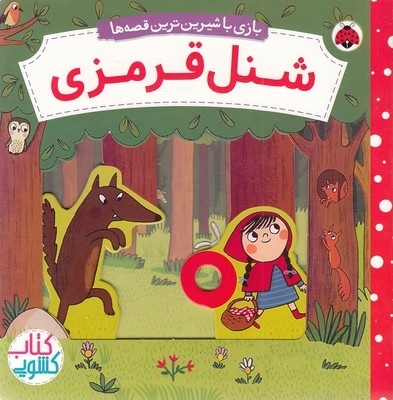 کتاب کشویی-شنل قرمزی