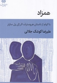 همزاد