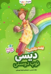 مدرسه پری ها دیسی