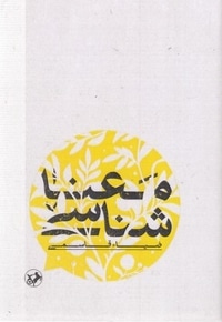 معنا شناسی