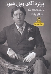 پرتره آقای ویلی هیوز