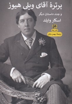 پرتره آقای ویلی هیوز