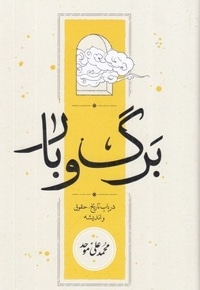 برگ و بار