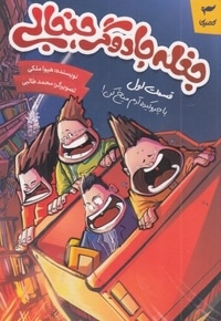 جغله جادوگر جنجالی