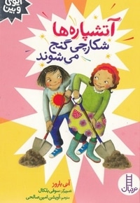 آیوی و بین-آتشپاره ها شکارچی گنج می شوند