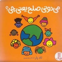 می دونی صلح یعنی چی؟