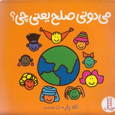 می دونی صلح یعنی چی؟