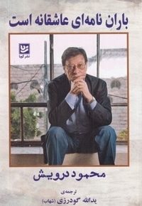 باران نامه ای عاشقانه است