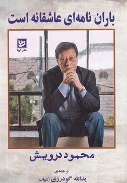 باران نامه ای عاشقانه است