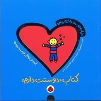 دنیای دوست داشتنی من(کتاب دوستت دارم)