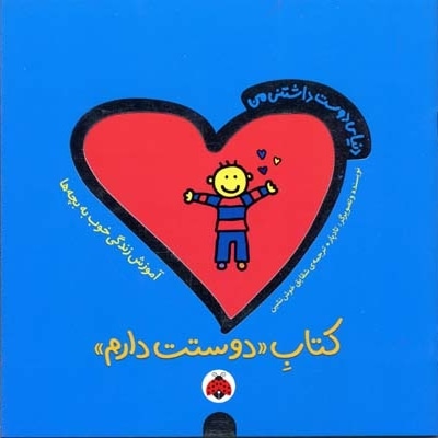 دنیای دوست داشتنی من(کتاب دوستت دارم)