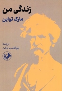 زندگی من-مارک تواین