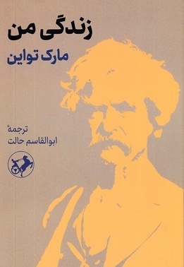 زندگی من-مارک تواین