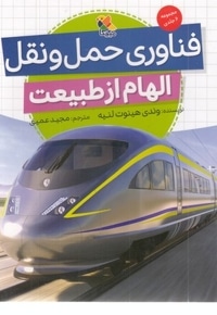 فناوری حمل و نقل-الهام از طبیعت