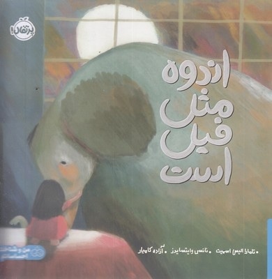 اندوه مثل فیل است