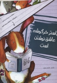 باستر خرگوشه عاشق نوشتن است