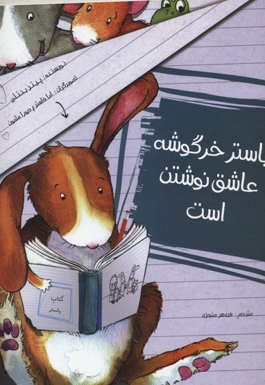 باستر خرگوشه عاشق نوشتن است