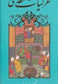 غزلیات سعدی