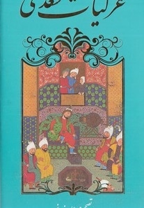 غزلیات سعدی