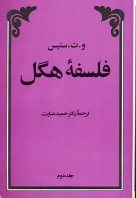 فلسفه هگل(2جلدی)