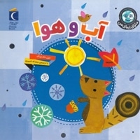 دنیای زیبای من-آب و هوا