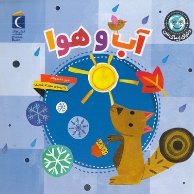 دنیای زیبای من-آب و هوا