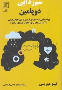 سم زدایی دوپامین