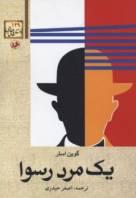 یک مرد رسوا