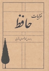 غزلیات حافظ