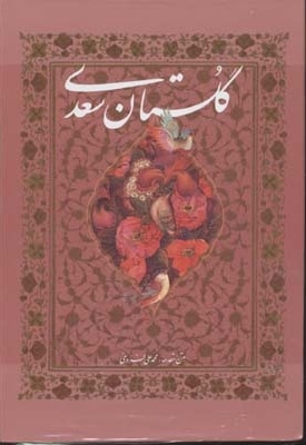 گلستان سعدی