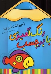 رنگ آمیزی با برچسب 1-حیوانات آبزی
