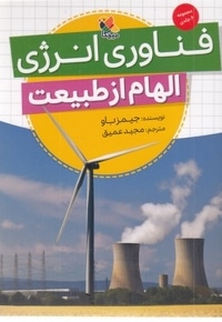 فناوری انرژی-الهام از طبیعت