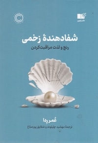 شفا دهنده زخمی
