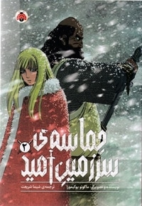 حماسه ی سرزمین امید 2