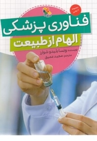 فناوری پزشکی-الهام از طبیعت