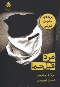مرد فیل نما