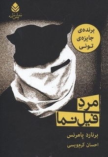 مرد فیل نما