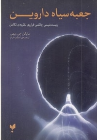 جعبه سیاه داروین
