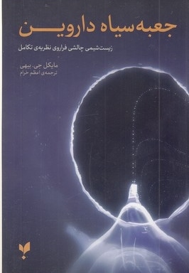 جعبه سیاه داروین