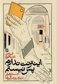 اینترنت ندارم پس نیستم