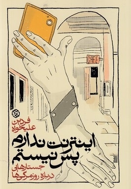 اینترنت ندارم پس نیستم
